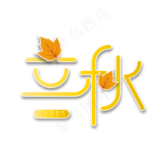 立秋金色树叶简约艺术字