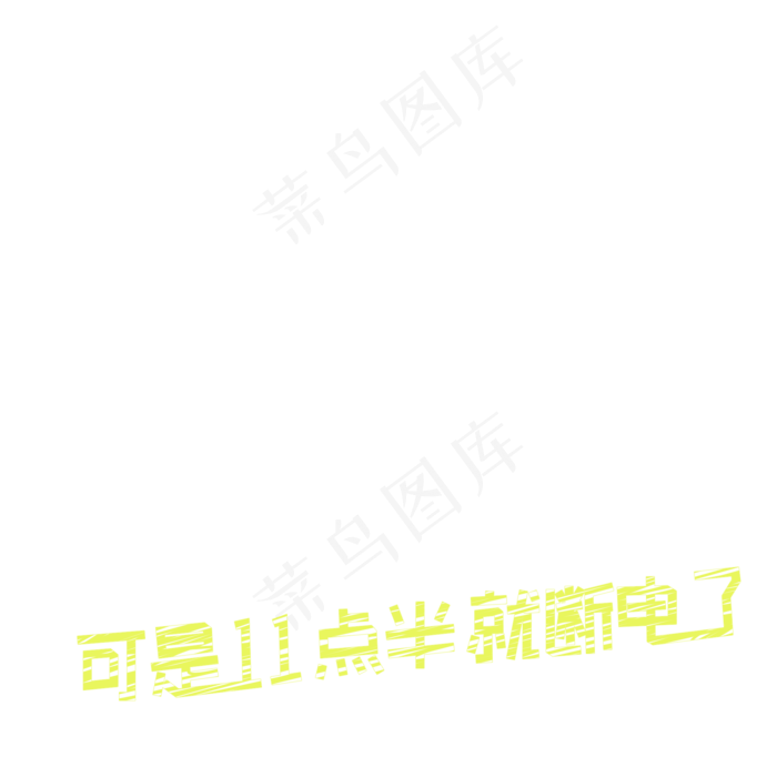 上了大学就可以通宵玩游戏 可是11点半就断电了