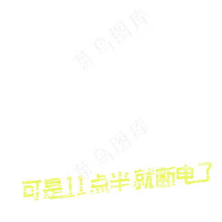 上了大学就可以通宵玩游戏 可是11点半就断电了