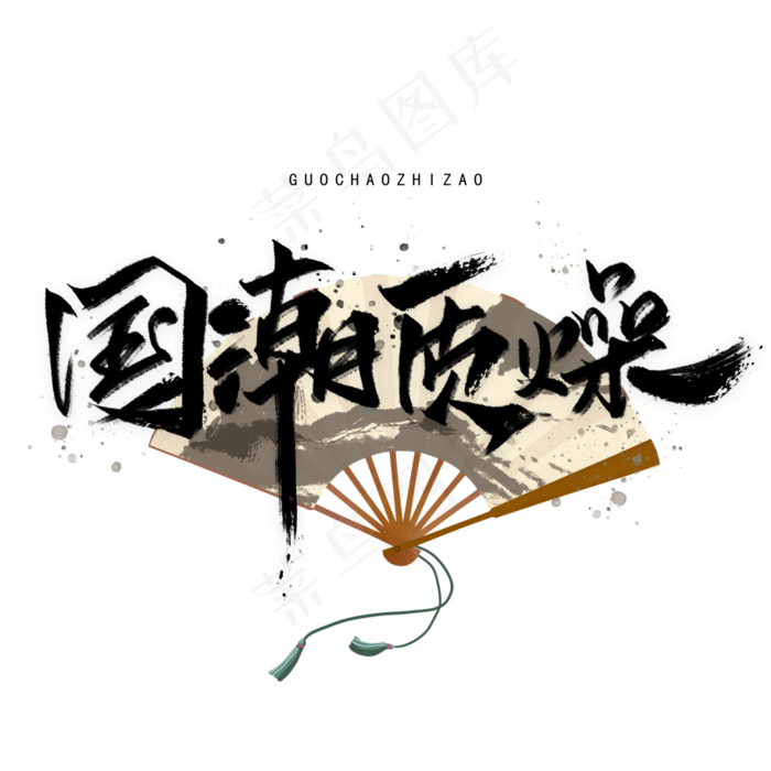 国潮质燥手写黑色字体(3000*3000px 	      )psd模版下载