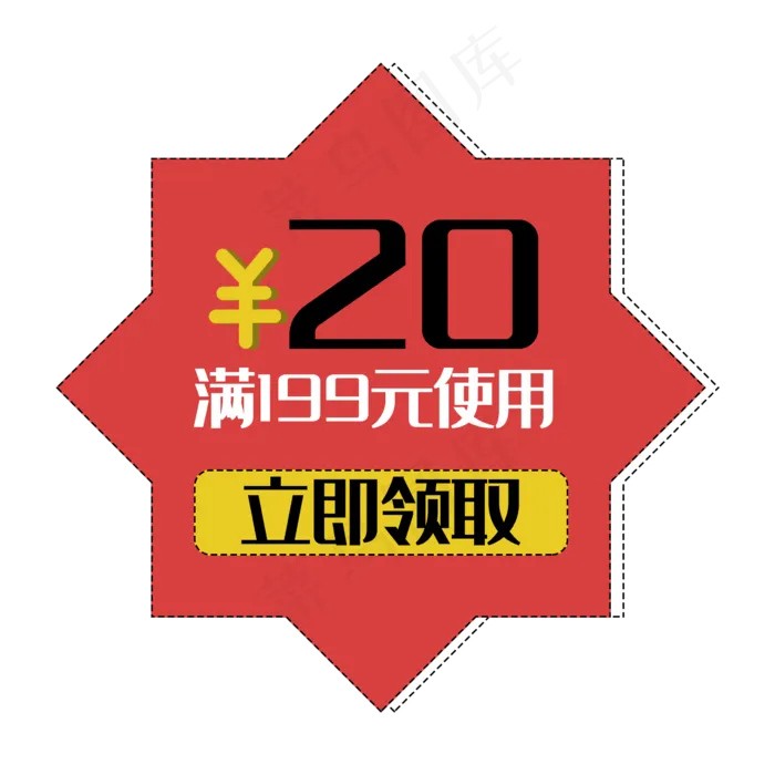 优惠券促销标签打折花折扣立即领(2362X2362(DPI:300))psd模版下载
