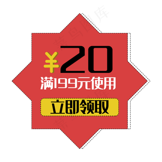 优惠券促销标签打折花折扣立即领