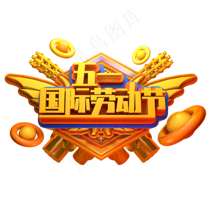 五一国际劳动节立体字(2345X2345(DPI:150))psd模版下载