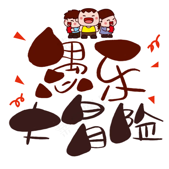 愚乐大冒险手写手绘卡通可爱POP书法艺术字
