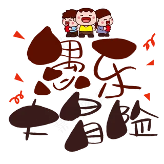 愚乐大冒险手写手绘卡通可爱POP书法艺术字