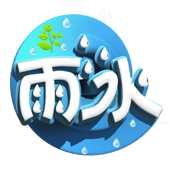 雨水白色立体字(2000X2000(DPI:300))psd模版下载