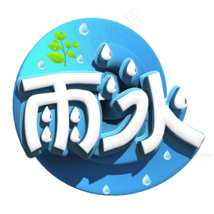 雨水白色立体字