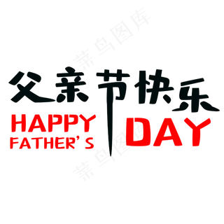 父亲节快乐感恩父亲