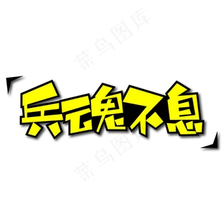 兵魂不息创意艺术字