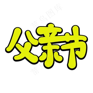 父亲节卡通艺术字