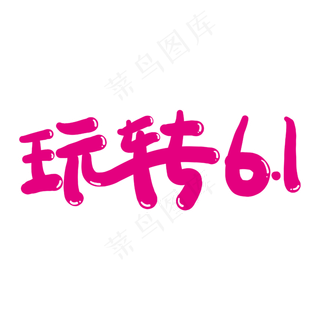 玩转61创意艺术字