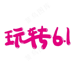 玩转61创意艺术字