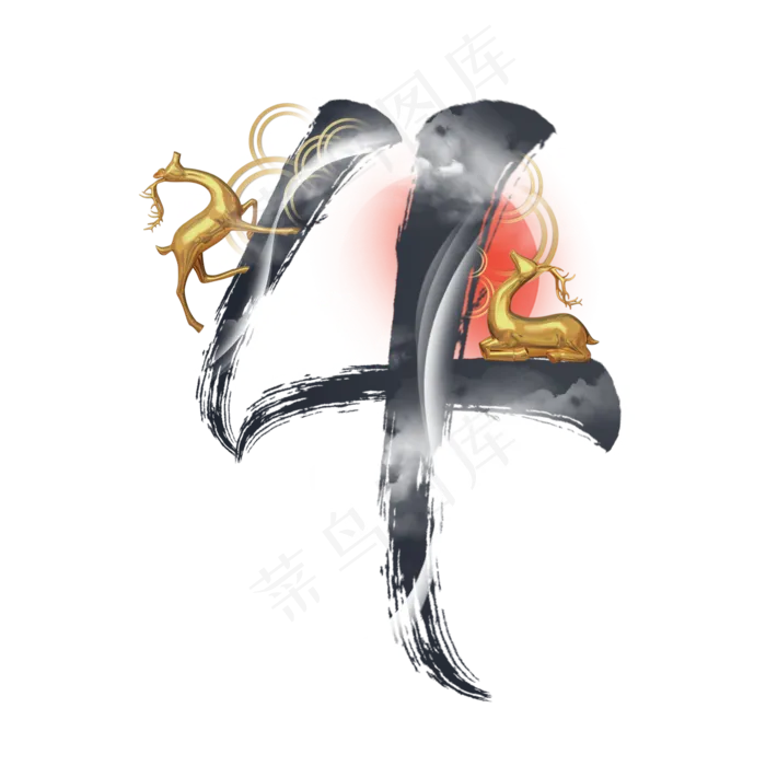中国风水墨金鹿数字4(2000X2000(DPI:300))psd模版下载