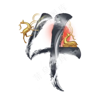 中国风水墨金鹿数字4