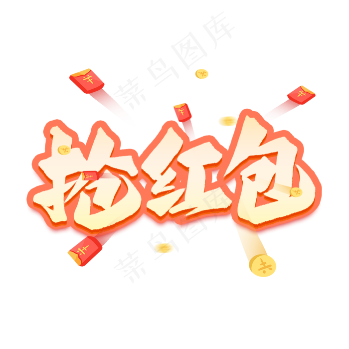 抢红包艺术字(2000X2000(DPI:300))psd模版下载
