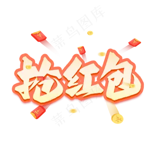 抢红包艺术字