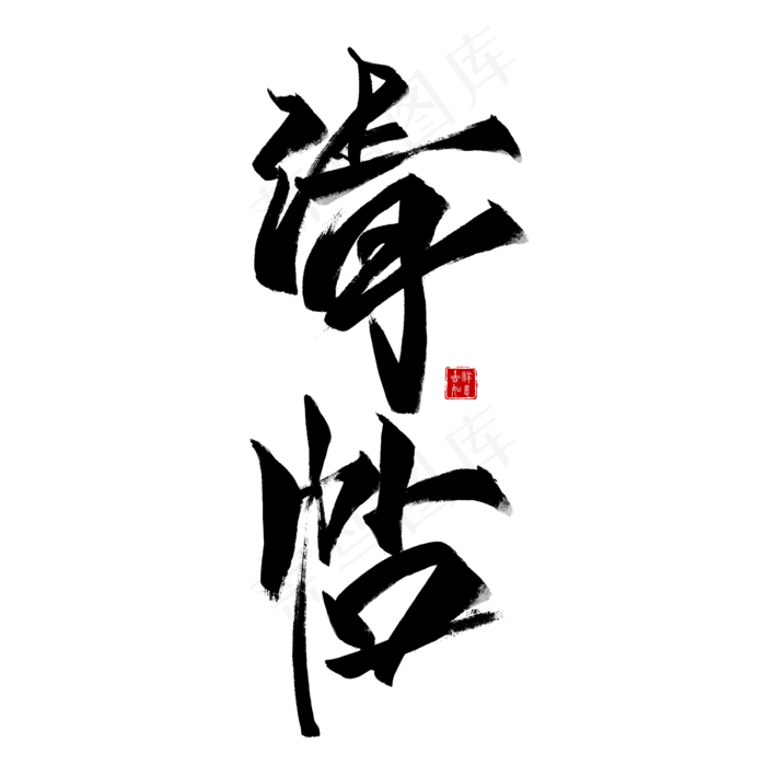 请帖毛笔艺术字(2000X2000(DPI:300))psd模版下载