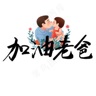父亲节加油老爸