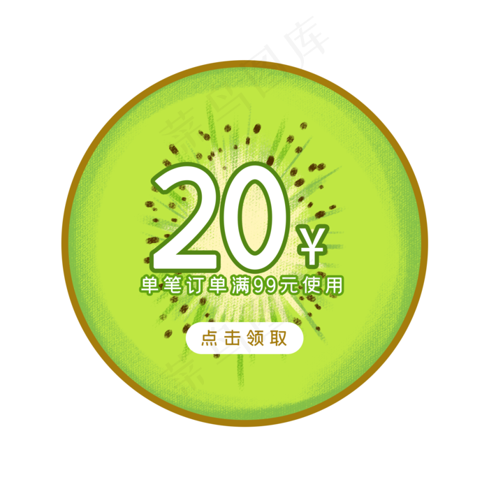 夏季奇异果优惠券PNG免抠素材(2048X2048(DPI:300))psd模版下载
