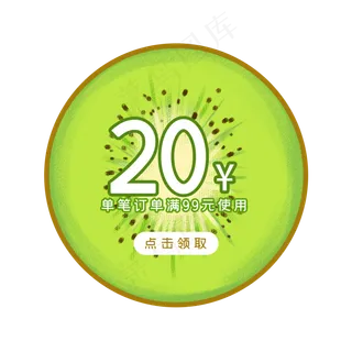 夏季奇异果优惠券PNG免抠素材