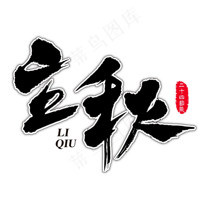 立秋艺术书法字(2100X2100(DPI:300))ai矢量模版下载