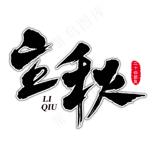 立秋艺术书法字 立秋艺术书法字