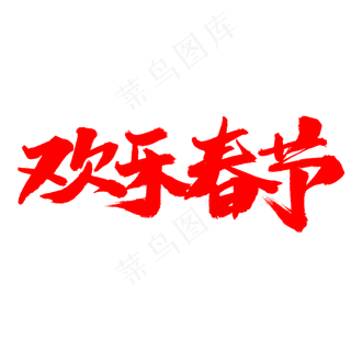 欢乐春节字体