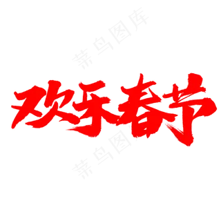 欢乐春节字体