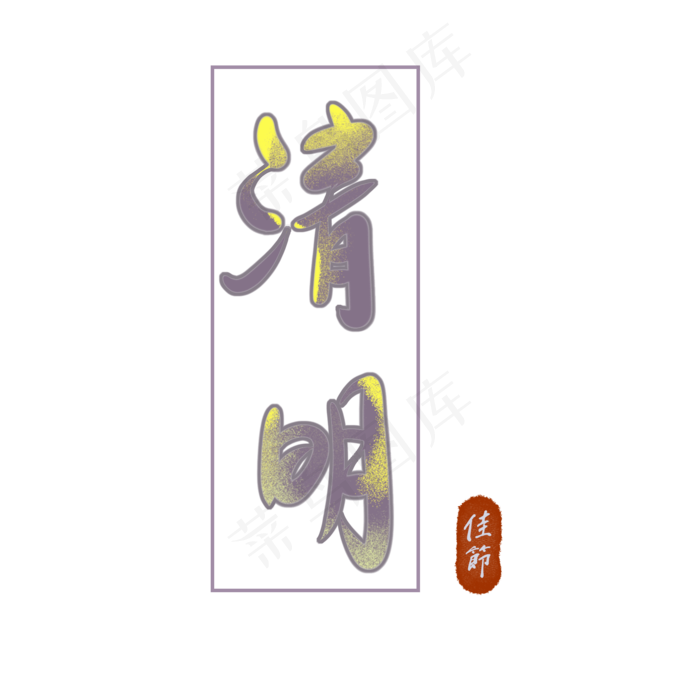 清明节字体设计
