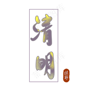 清明节字体设计