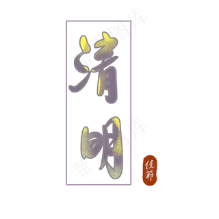 清明节字体设计