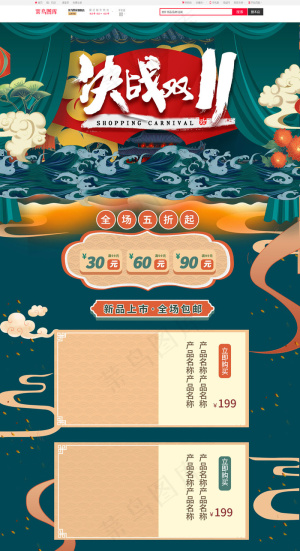 决战双11天猫全球狂欢节中国风淘宝PC端首页模板