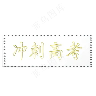 冲刺高考高考主题文案创意C4D正文宋楷