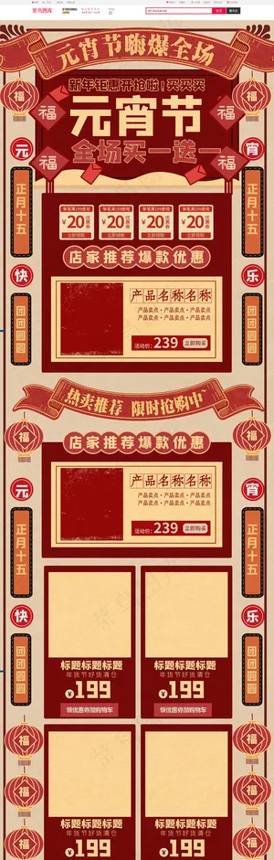 复古大字报风格元宵节电商淘宝首页模板