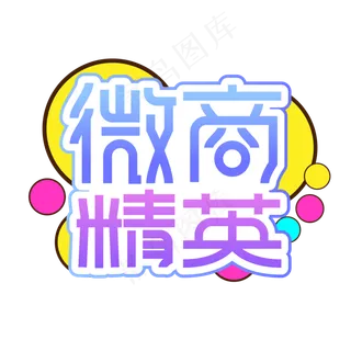微商精英创意艺术字