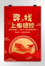 红色喜庆寻找上海锦鲤幸运大奖独宠一人海报宣传海报