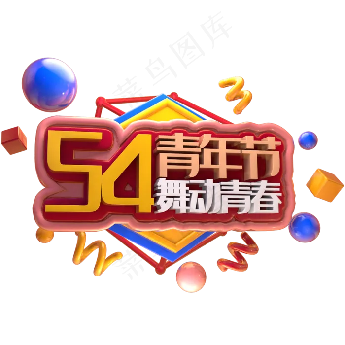 54青年节舞动青春立体字(2345X2345(DPI:150))psd模版下载