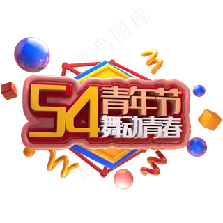 54青年节舞动青春立体字