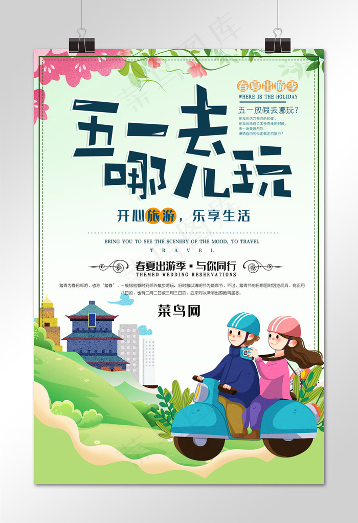 简约插画小清新五一劳动节去哪玩海报