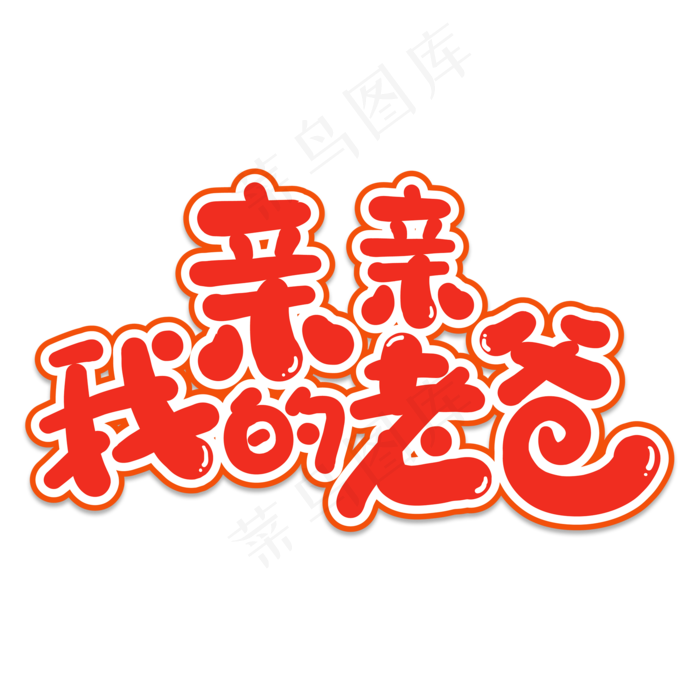 亲亲我的老爸创意艺术字(2000X2000(DPI:150))psd模版下载