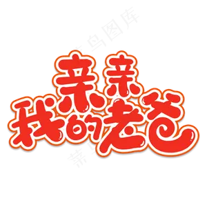 亲亲我的老爸创意艺术字