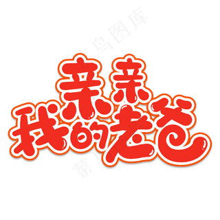 亲亲我的老爸创意艺术字