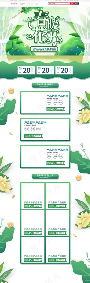 春暖花开绿色手绘淘宝电商PC端首页模板