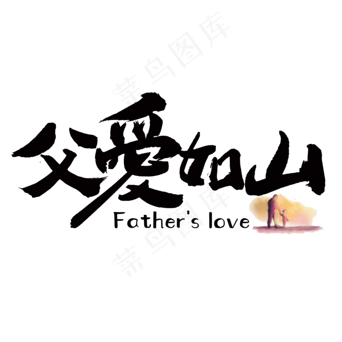 父爱如山 父亲节快乐 节日素材