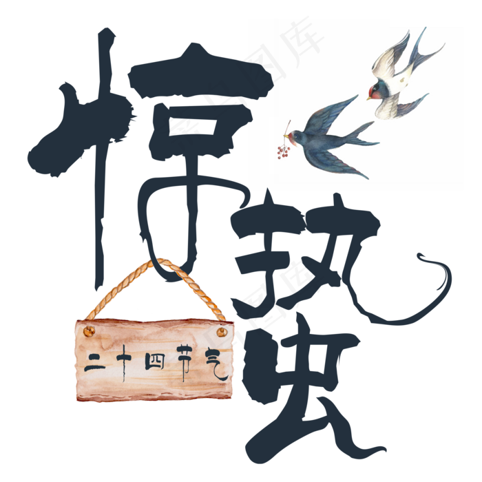 惊蛰蓝色手写字(2000X2000(DPI:300))psd模版下载