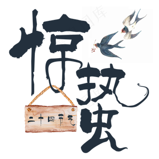 惊蛰蓝色手写字