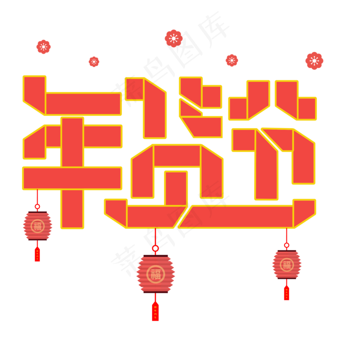 年货节折纸字(2000X2000(DPI:150))cdr矢量模版下载