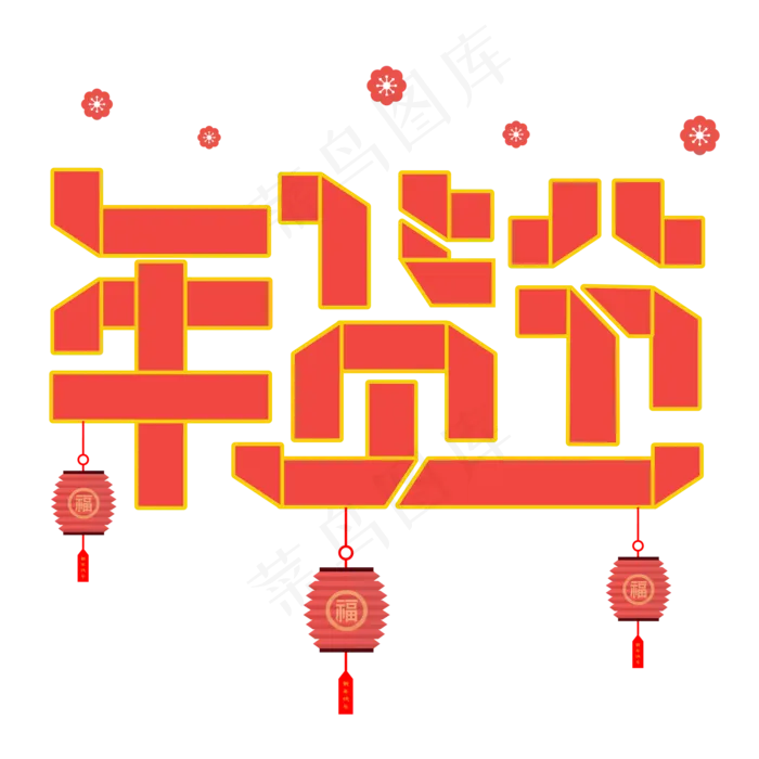 年货节折纸字(2000X2000(DPI:150))cdr矢量模版下载