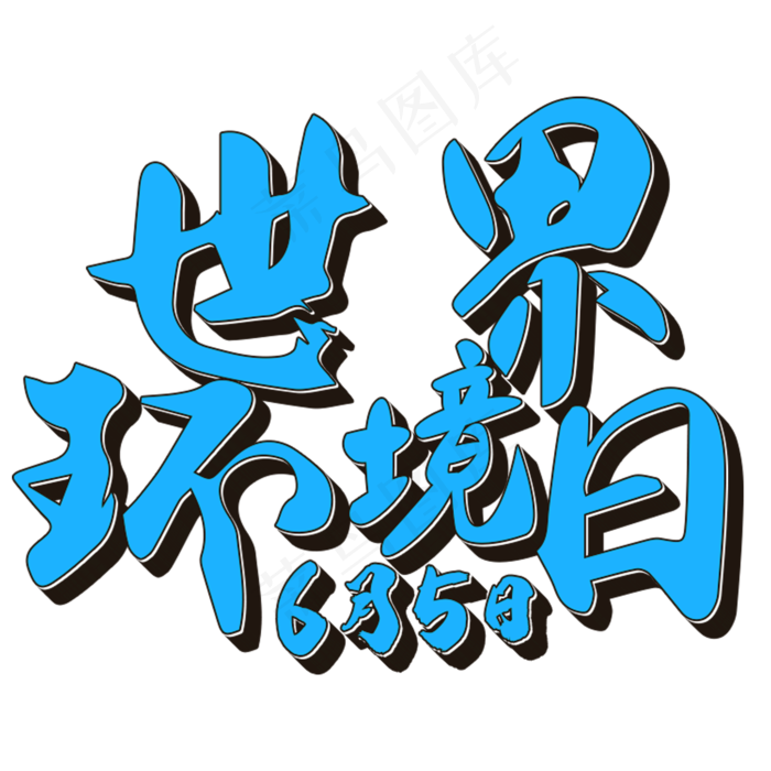 6月5日世界环境日(2000X2000(DPI:150))psd模版下载