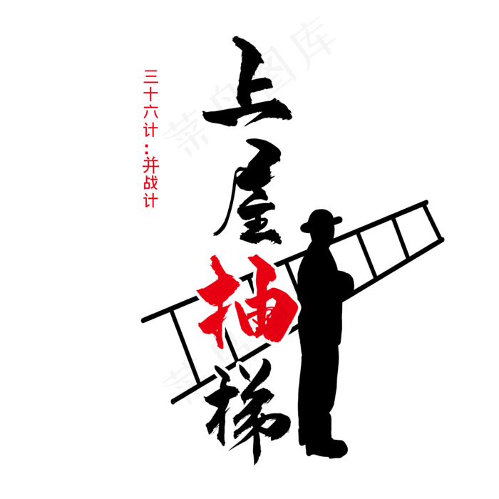 三十六计之上屋抽梯(2345X2345(DPI:300))psd模版下载